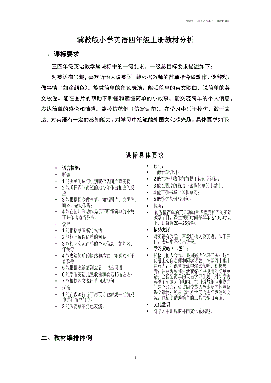 冀教小学英语四年级上册教材分析_第1页