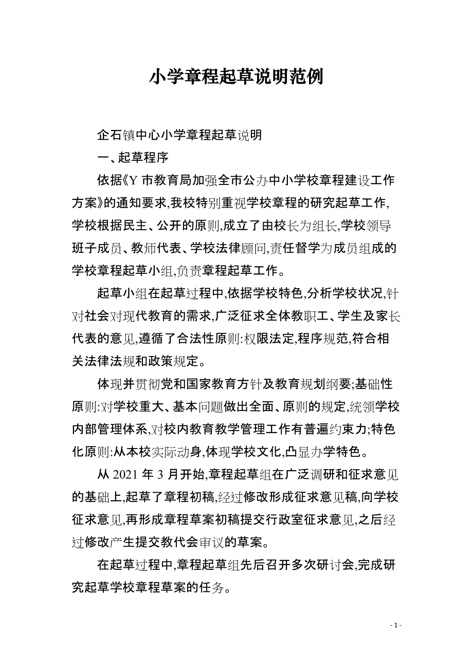 小学章程起草说明范例_第1页