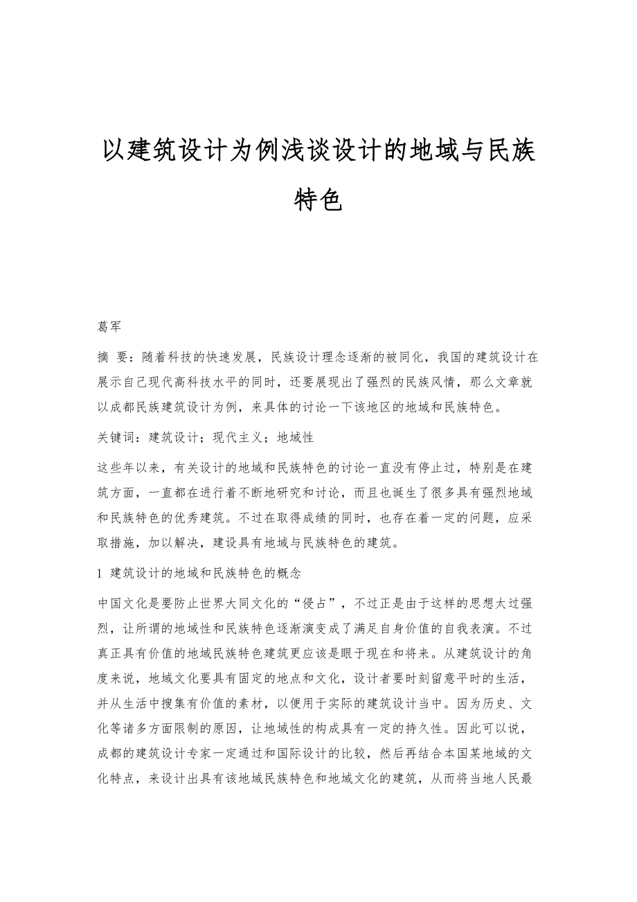 以建筑设计为例浅谈设计的地域与民族特色_第1页