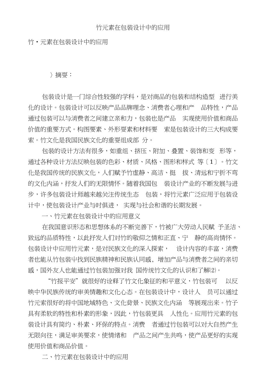 竹元素在包装设计中的应用_第1页