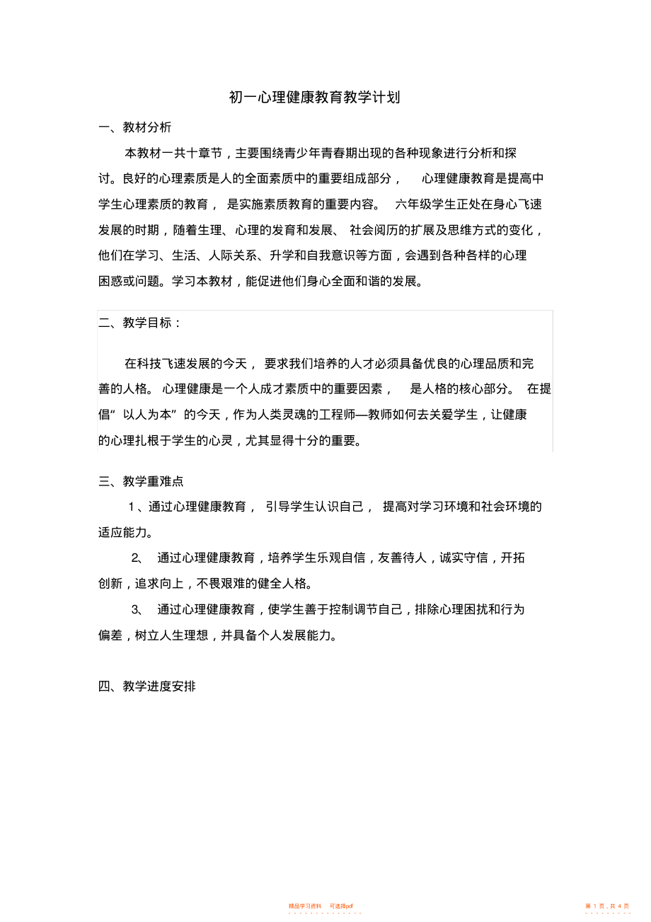 2022年初一心理健康教育教学计划_第1页