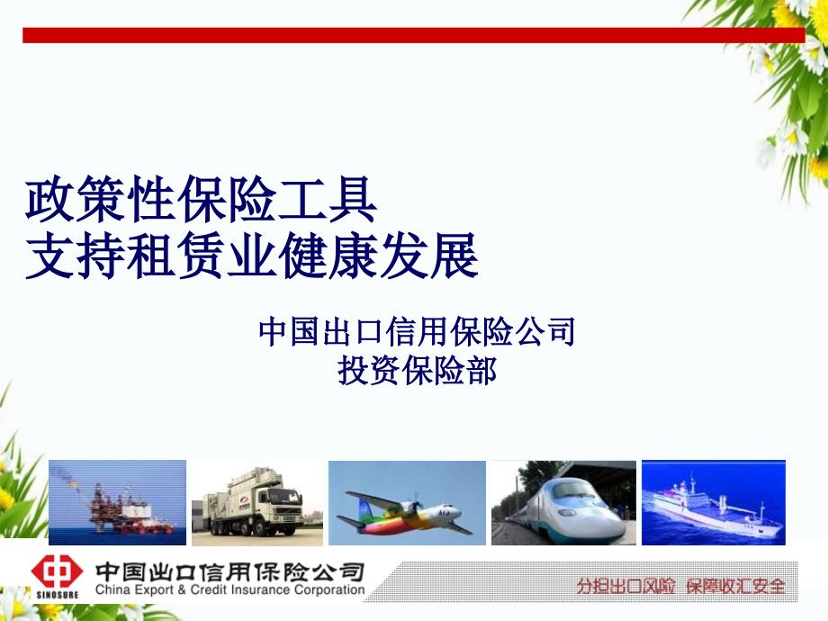 《政策性保险工具》_第1页