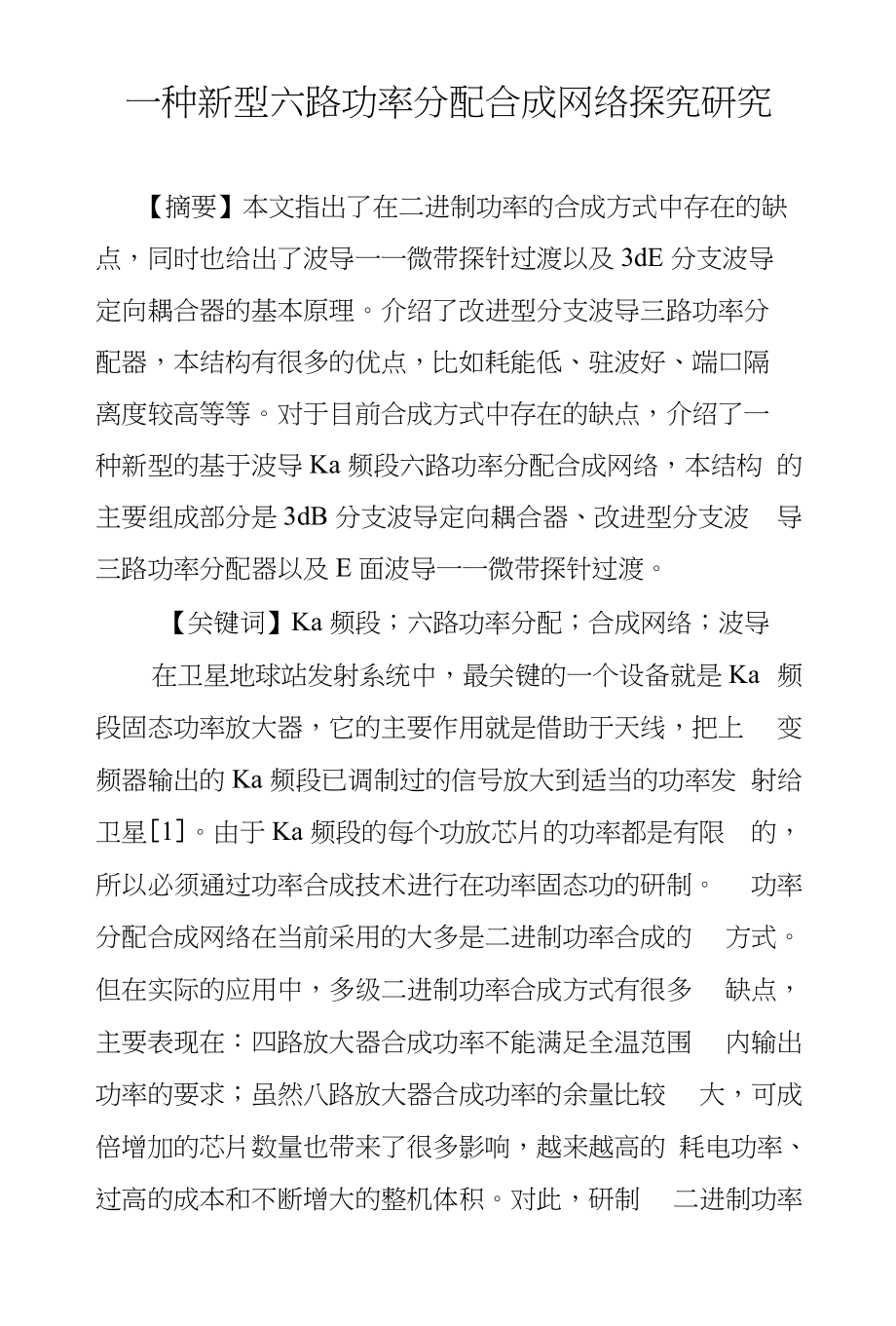 一种新型六路功率分配合成网络探究研究_第1页