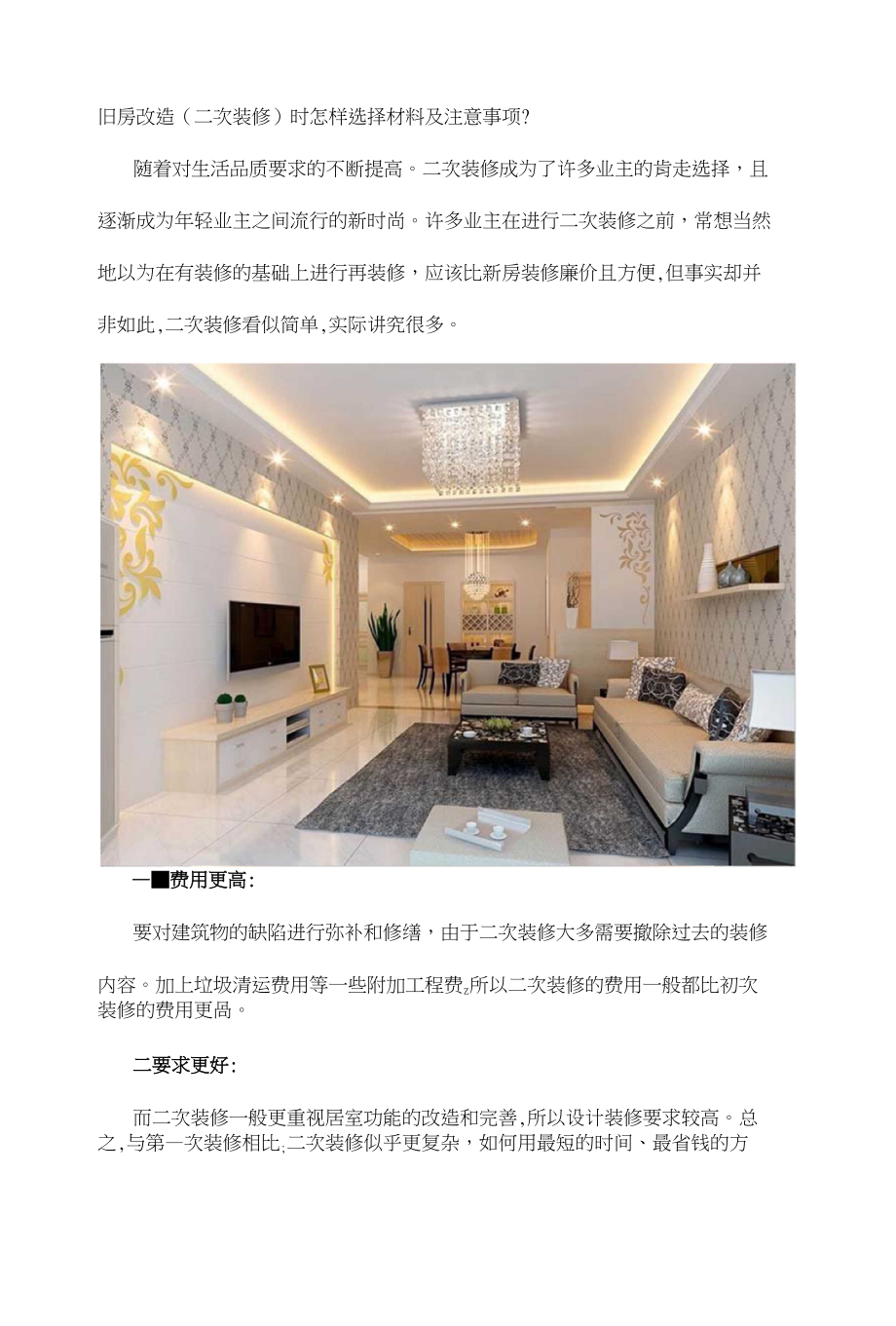 [讲解]旧房改造(二次装修)时怎样选择材料及注意事项？_第1页