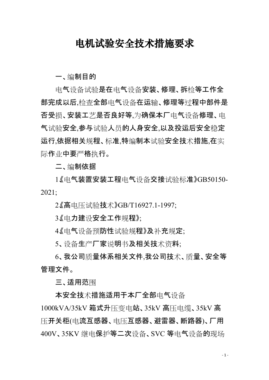 电机试验安全技术措施要求_第1页