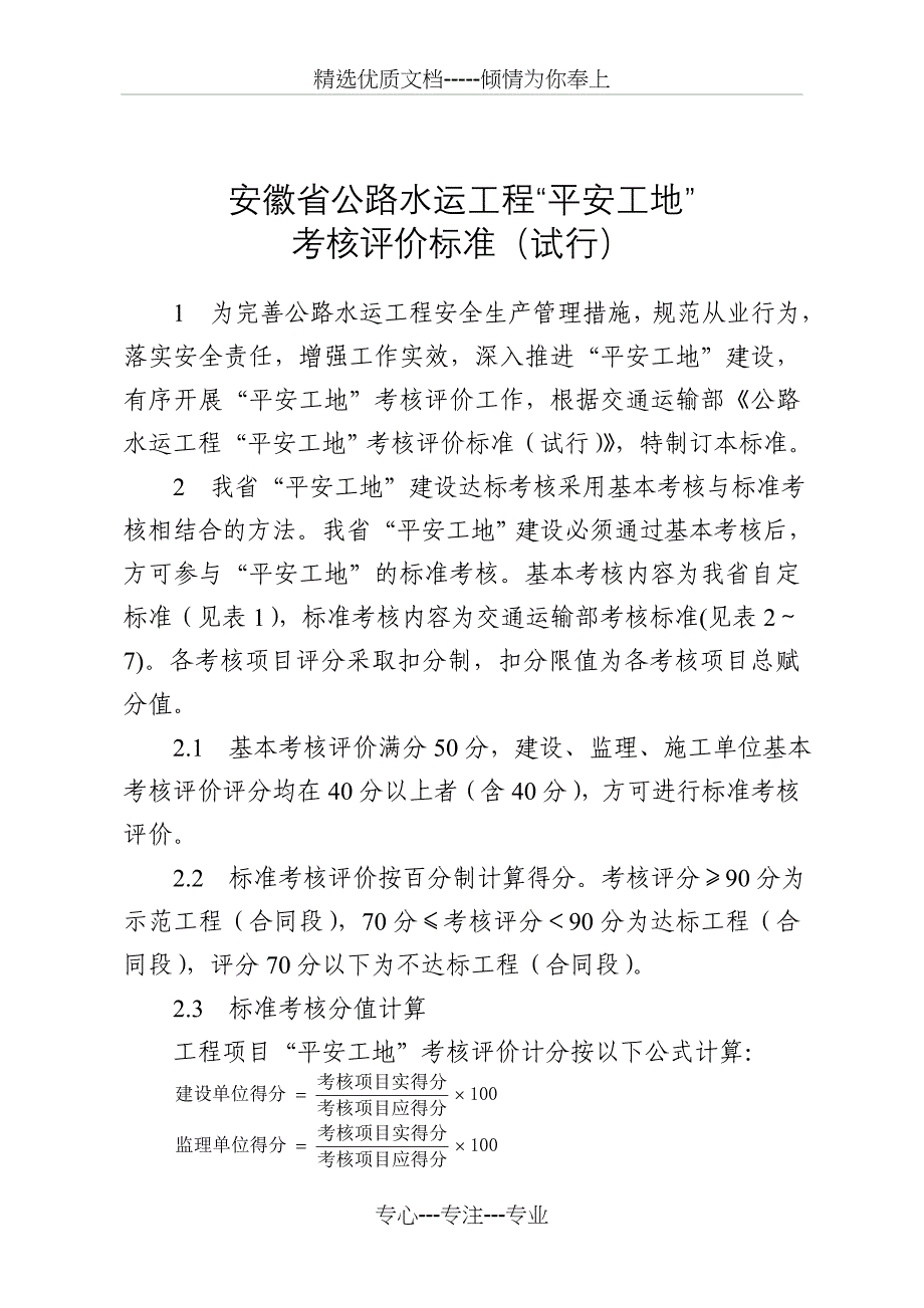 安徽省“平安工地”考核标准(共27页)_第1页