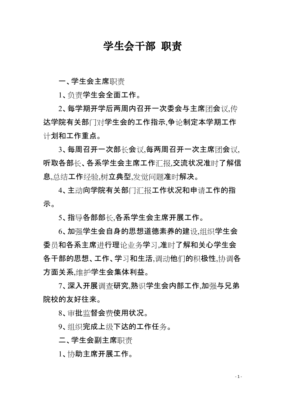 学生会干部 职责_第1页