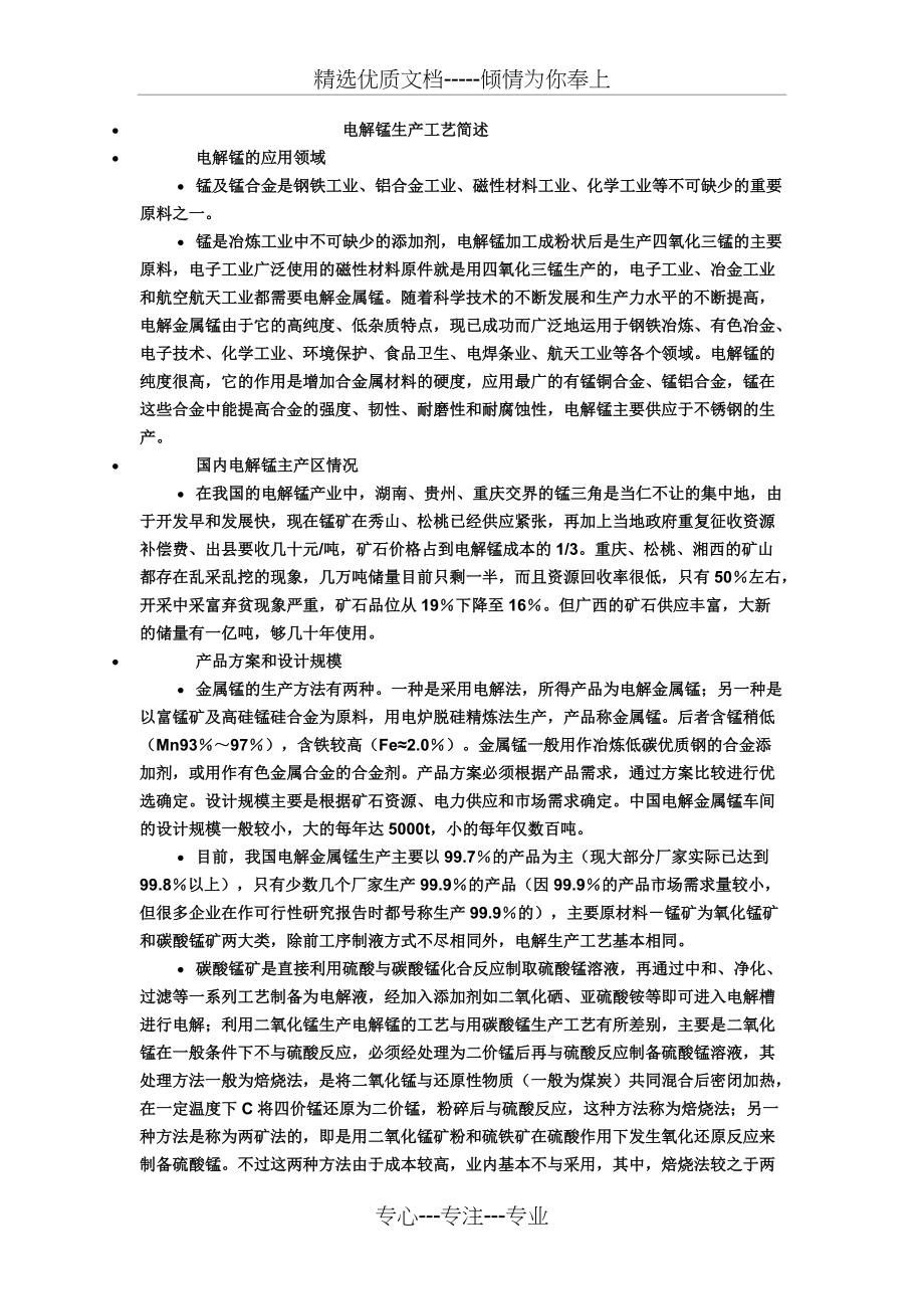 电解锰生产工艺简述(共4页)_第1页