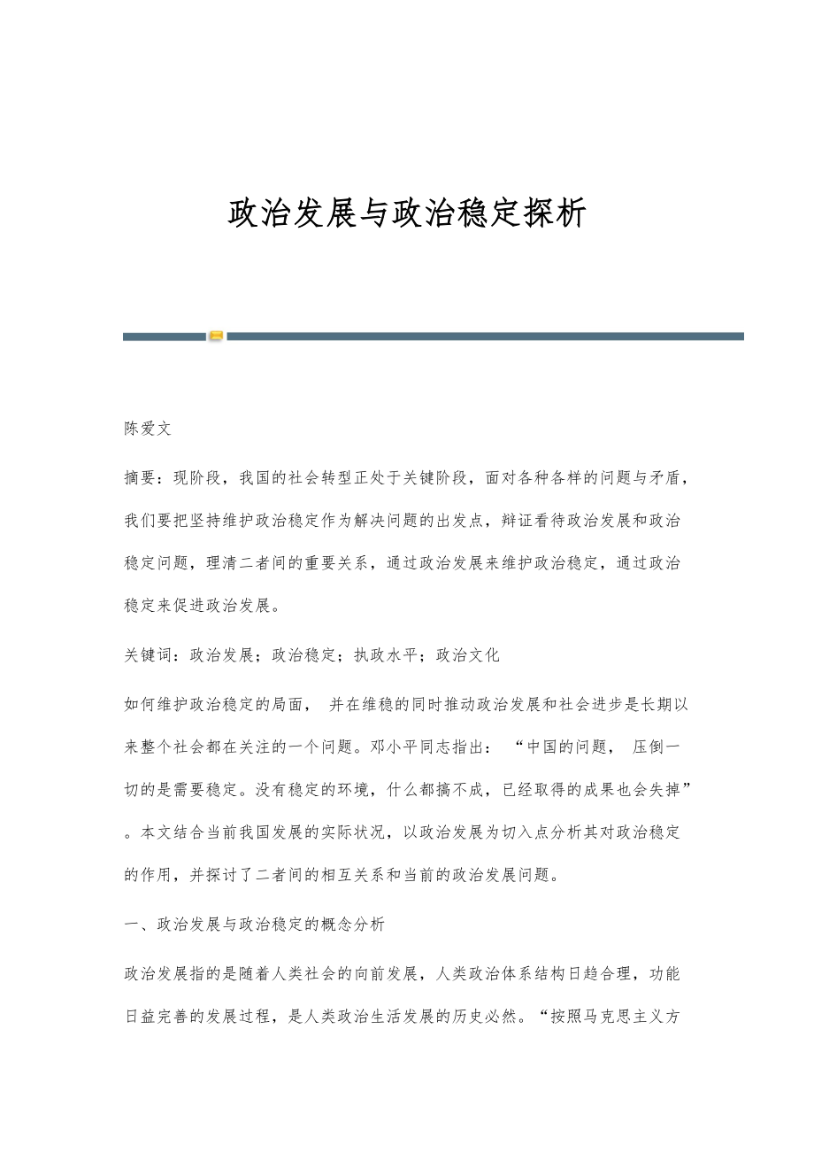 政治发展与政治稳定探析_第1页