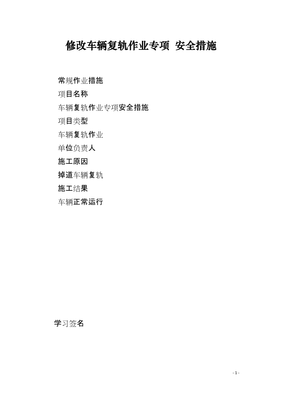 修改车辆复轨作业专项 安全措施_第1页