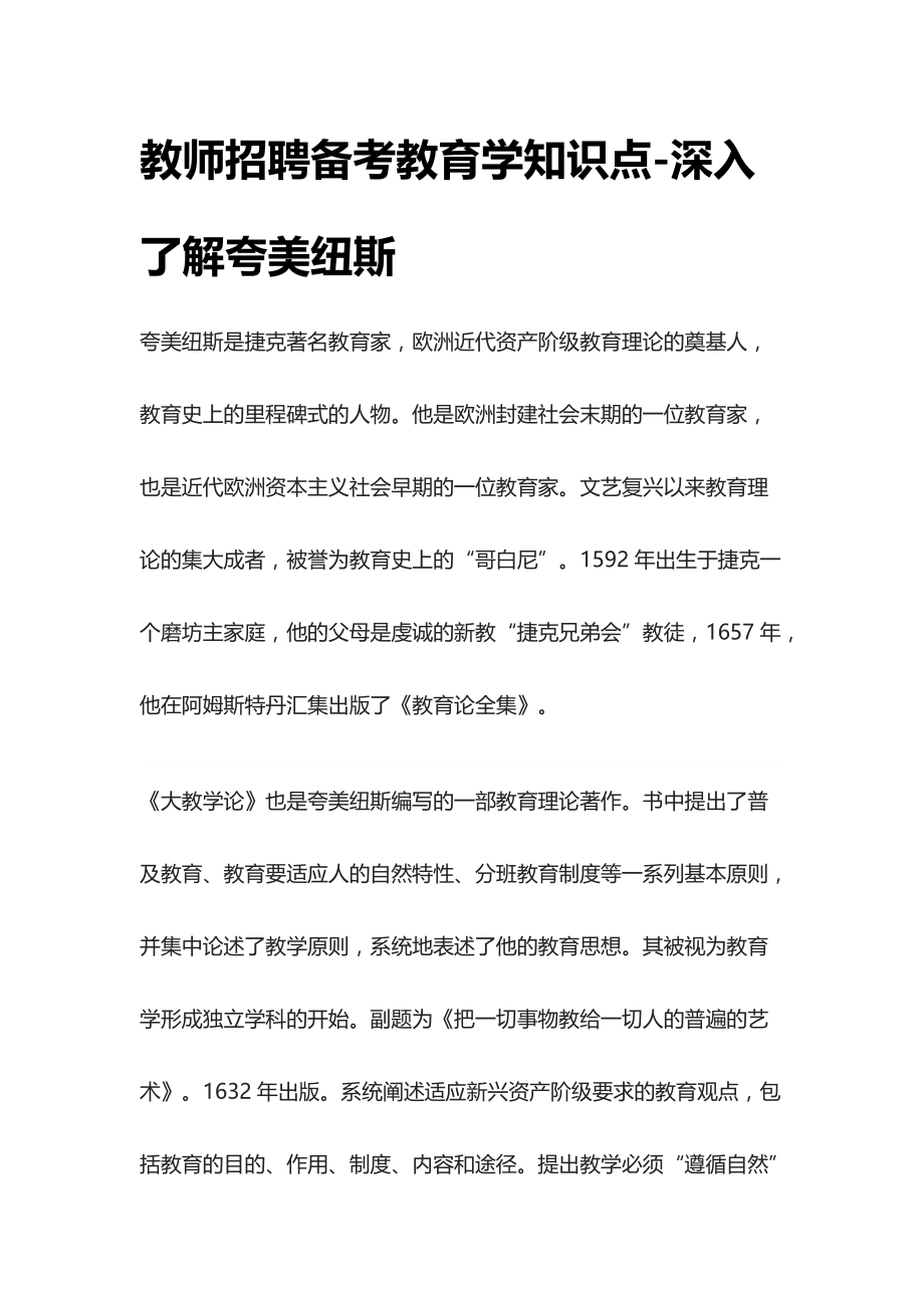 [全]教师招聘备考教育学知识点-深入了解夸美纽斯[全考点]_第1页