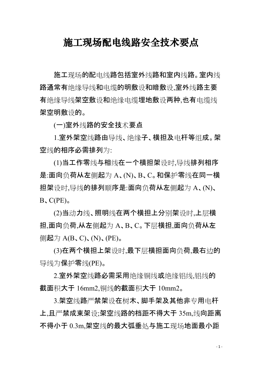 施工现场配电线路安全技术要点_第1页