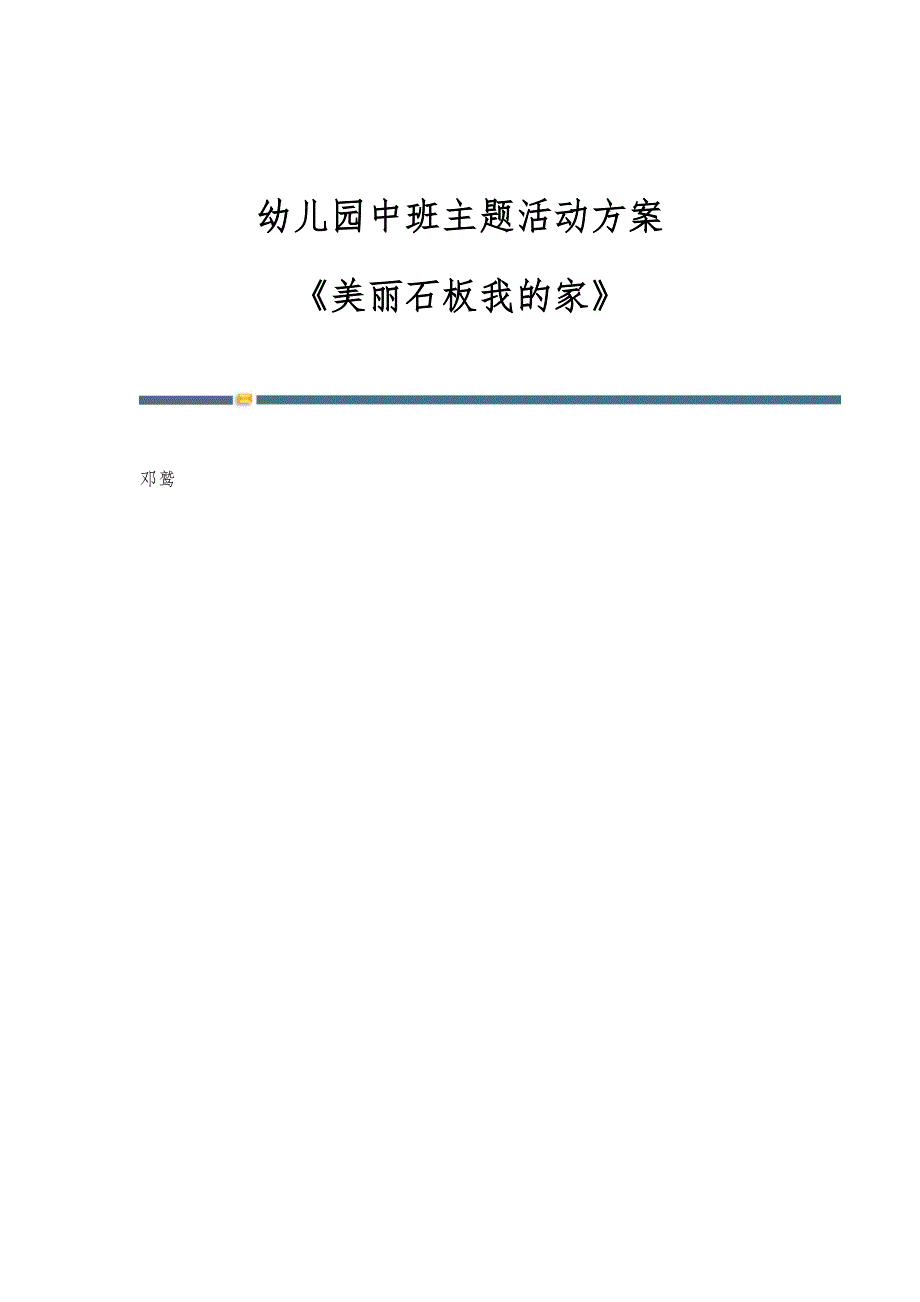 幼儿园中班主题活动方案：《美丽石板我的家》_第1页