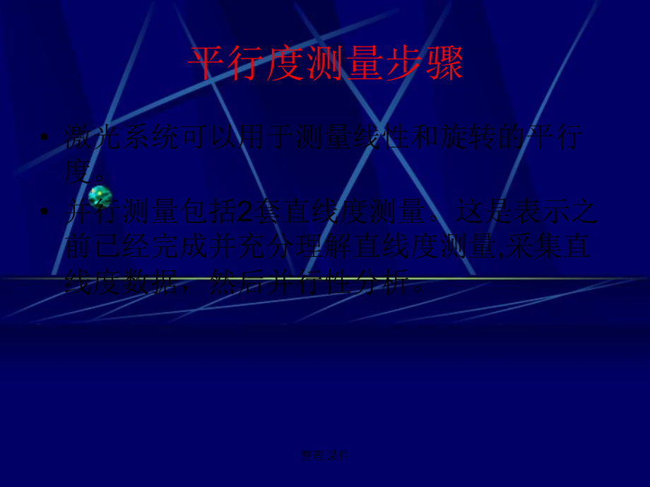 《平行度测量》_第1页