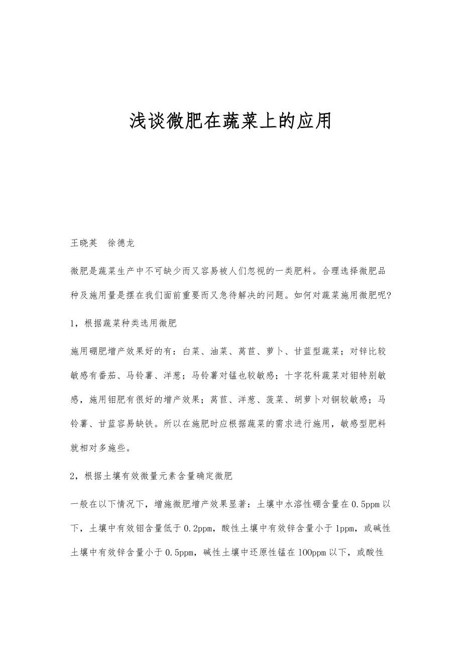 浅谈微肥在蔬菜上的应用_第1页