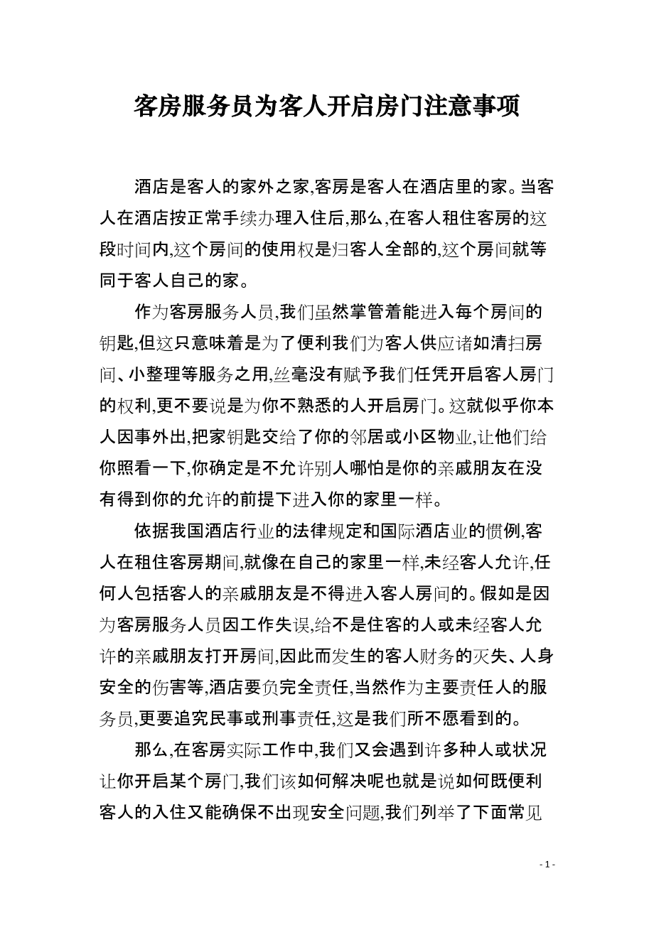 客房服务员为客人开启房门注意事项_第1页