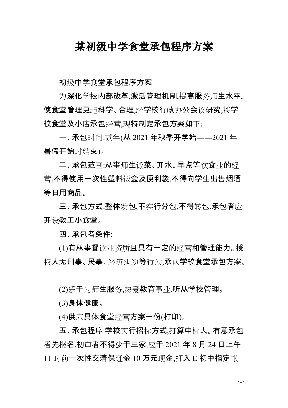 某初级中学食堂承包程序方案_第1页