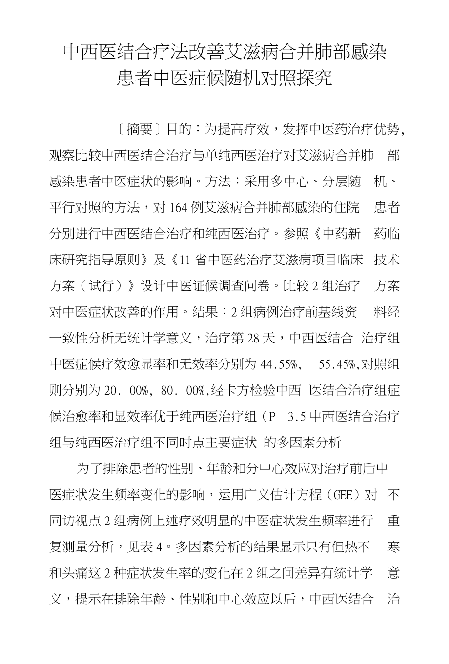 中西医结合疗法改善艾滋病合并肺部感染患者中医症候随机对照探究_第1页