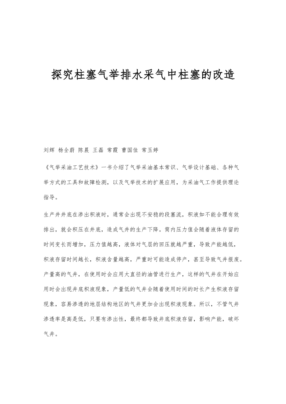 探究柱塞气举排水采气中柱塞的改造_第1页