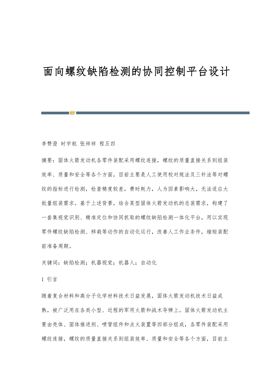 面向螺纹缺陷检测的协同控制平台设计_第1页