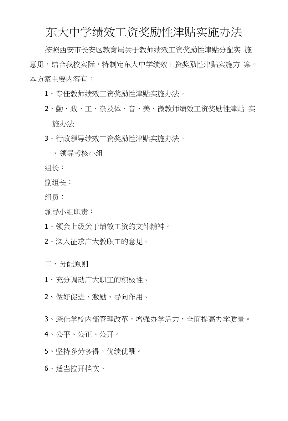 某某中学绩效工资奖励性津贴实施办发-2MicrosoftWord文档(2)_第1页