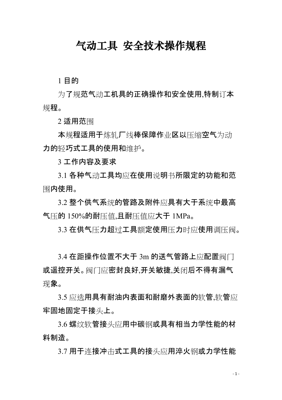气动工具 安全技术操作规程_第1页
