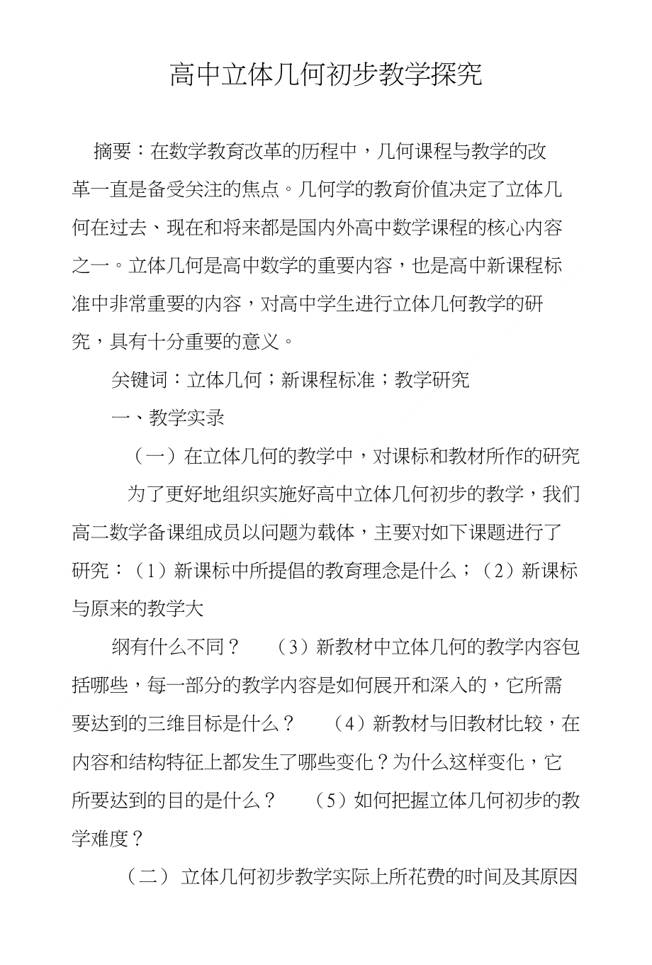 高中立体几何初步教学探究_第1页