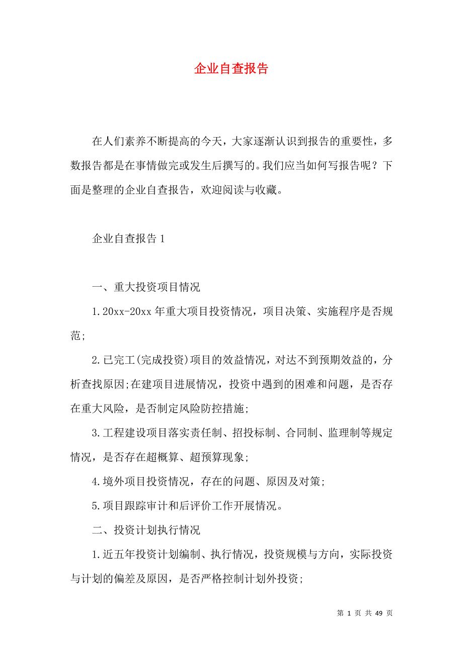 《企业自查报告 (4)》_第1页