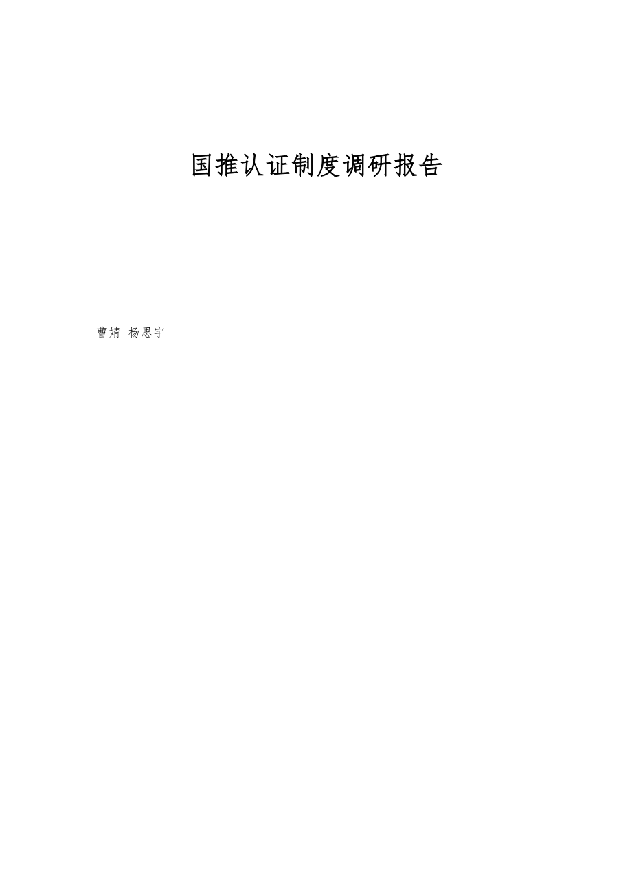 国推认证制度调研报告_第1页