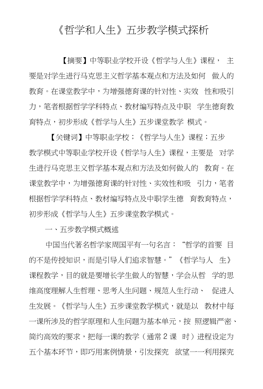 《哲学和人生》五步教学模式探析_第1页