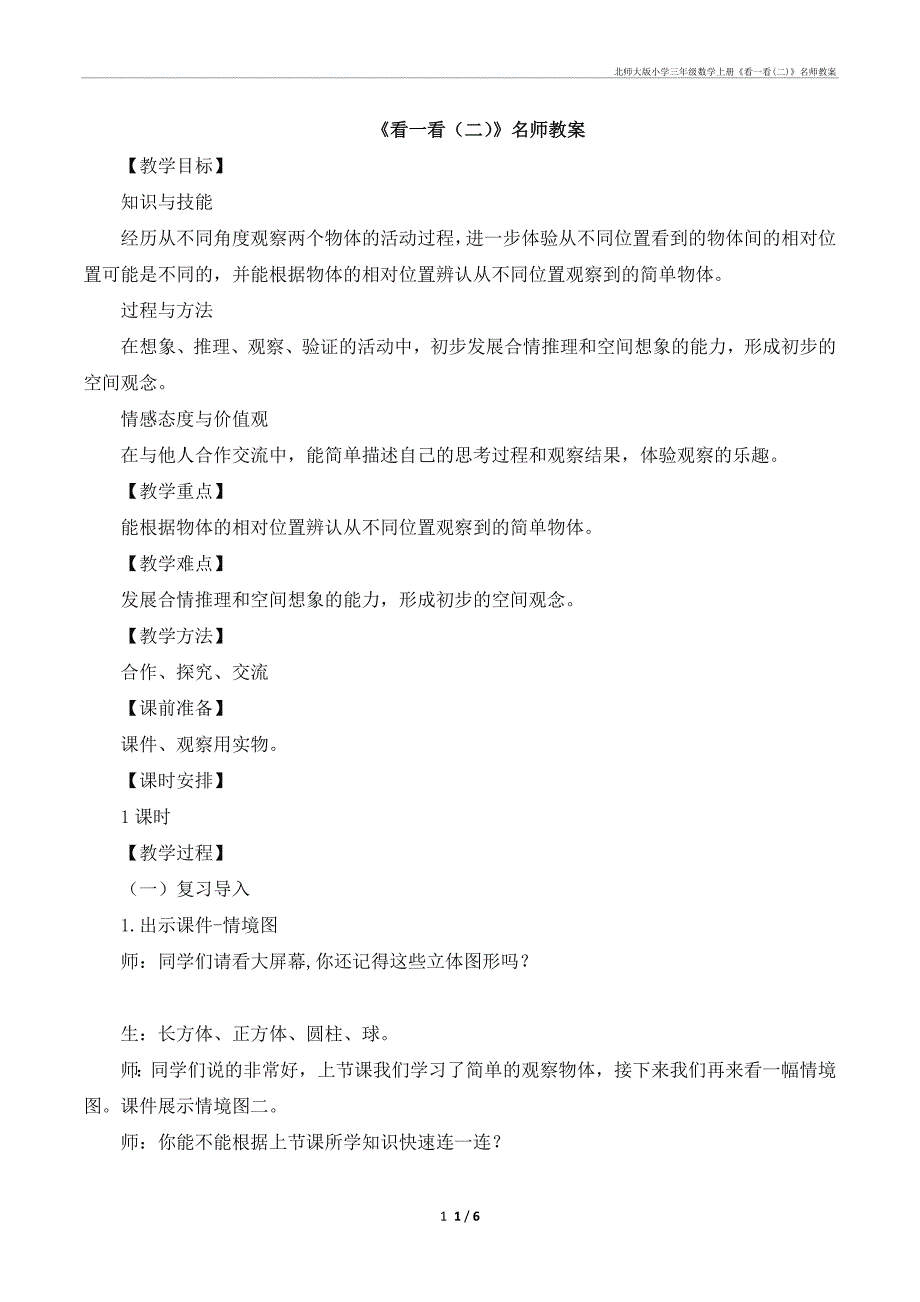北师大小学三年级数学上册《看一看(二)》名师教案_第1页