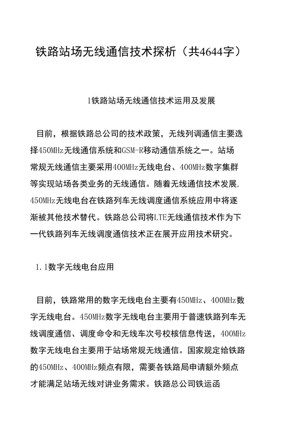 铁路站场无线通信技术探析(共4644字)_第1页
