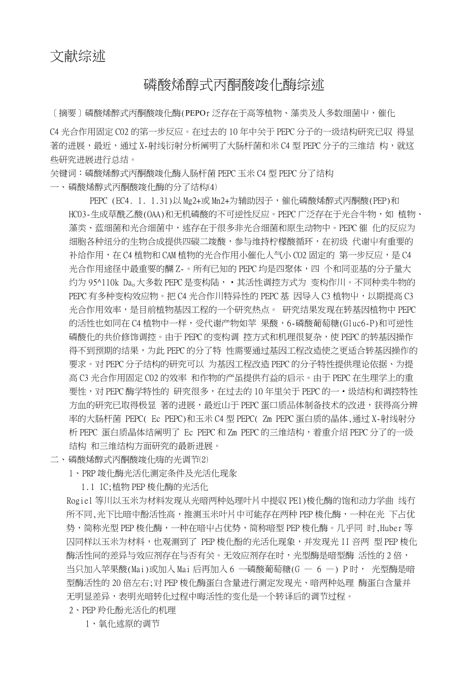磷酸烯醇式丙酮酸羧化酶综述_第1页