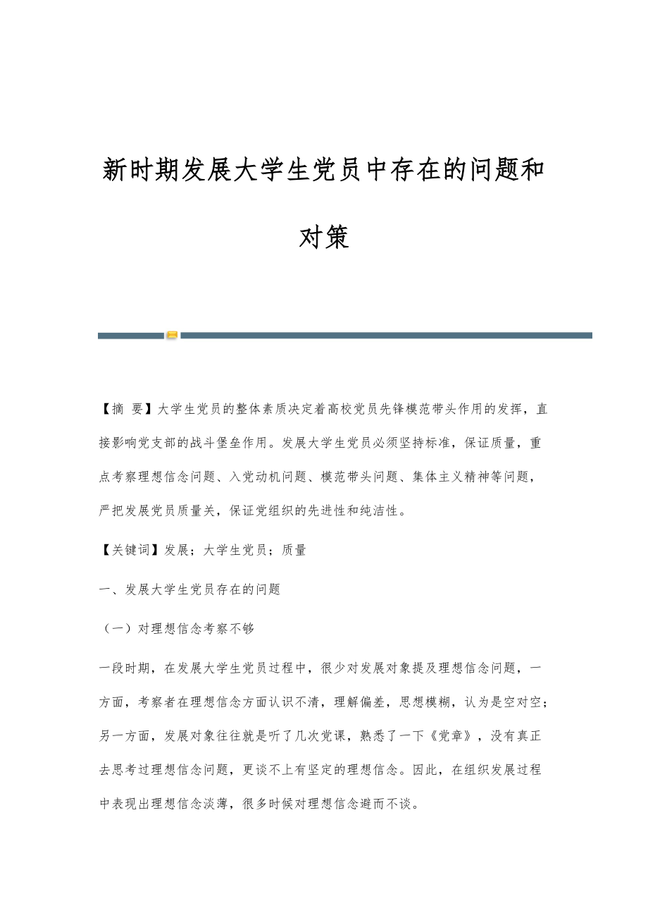 新时期发展大学生党员中存在的问题和对策_第1页