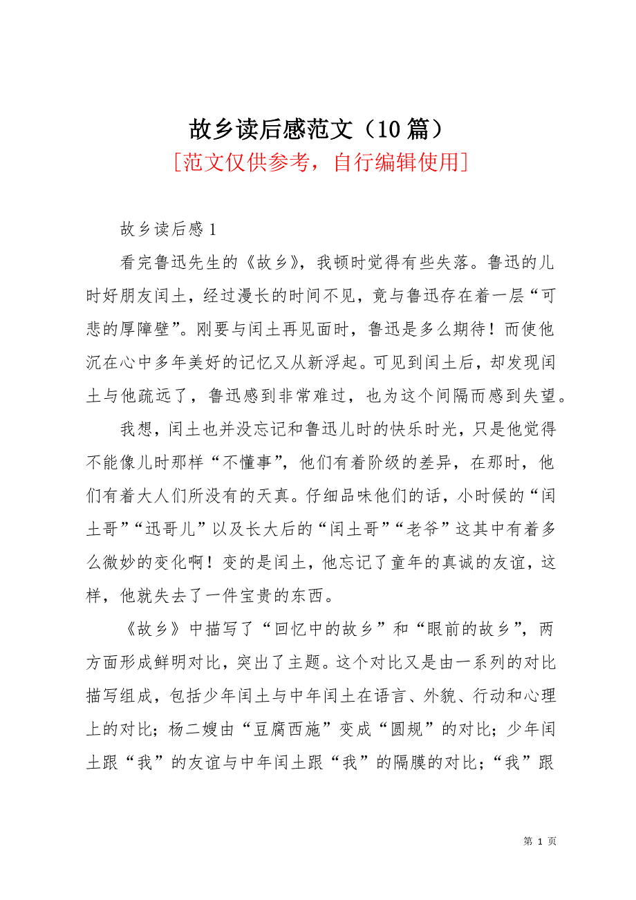 故乡读后感范文（10篇）(共15页)_第1页