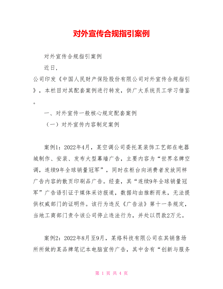对外宣传合规指引案例_第1页