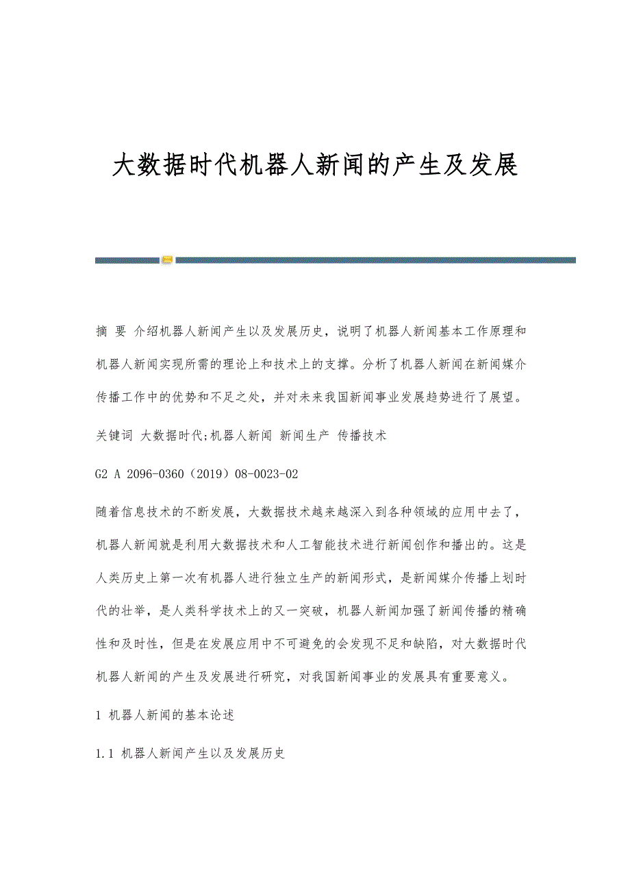 大数据时代机器人新闻的产生及发展_第1页