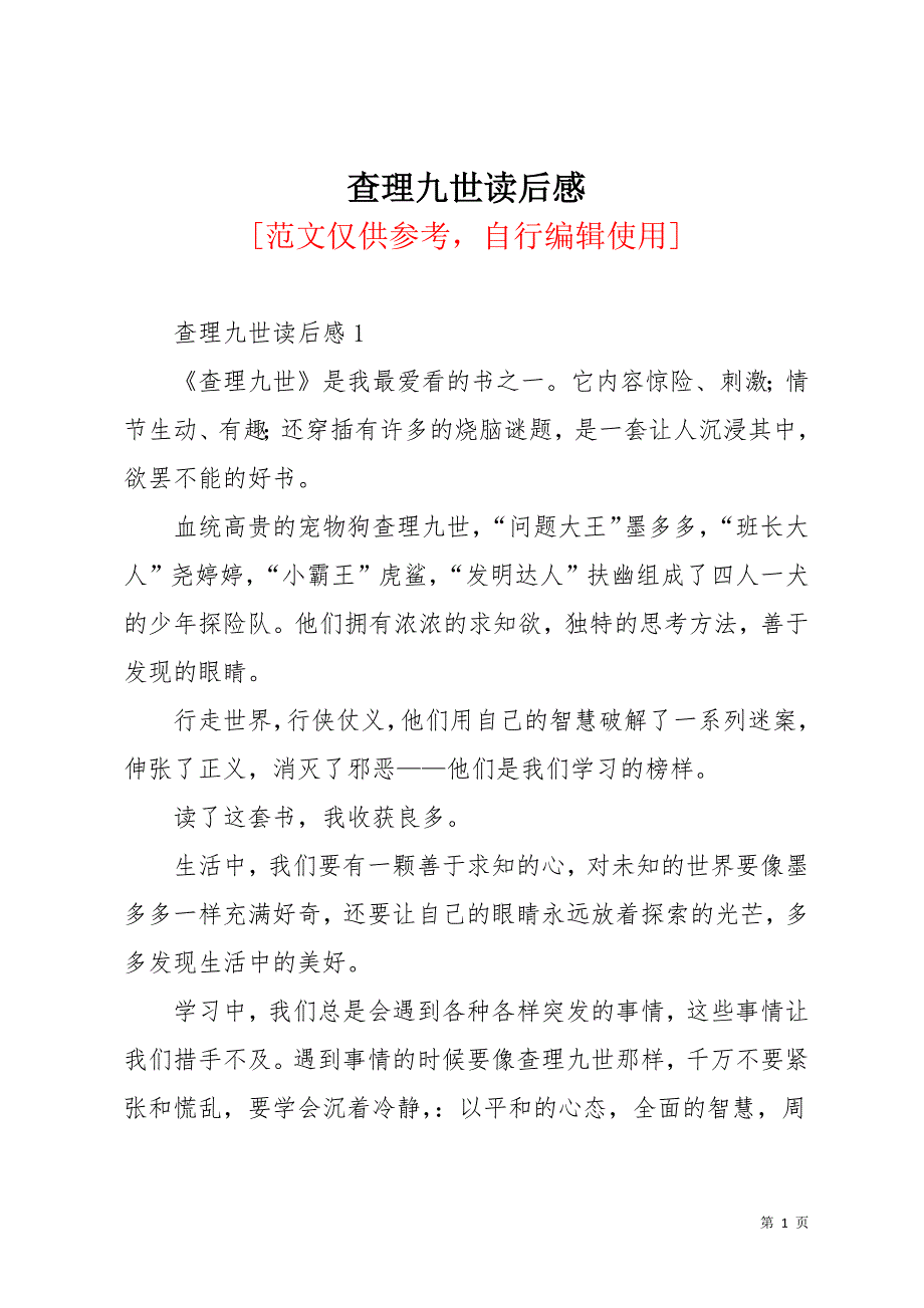 查理九世读后感(共12页)_第1页