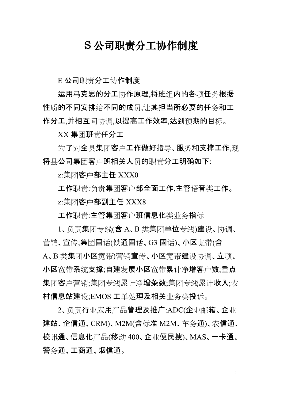 S公司职责分工协作制度_第1页