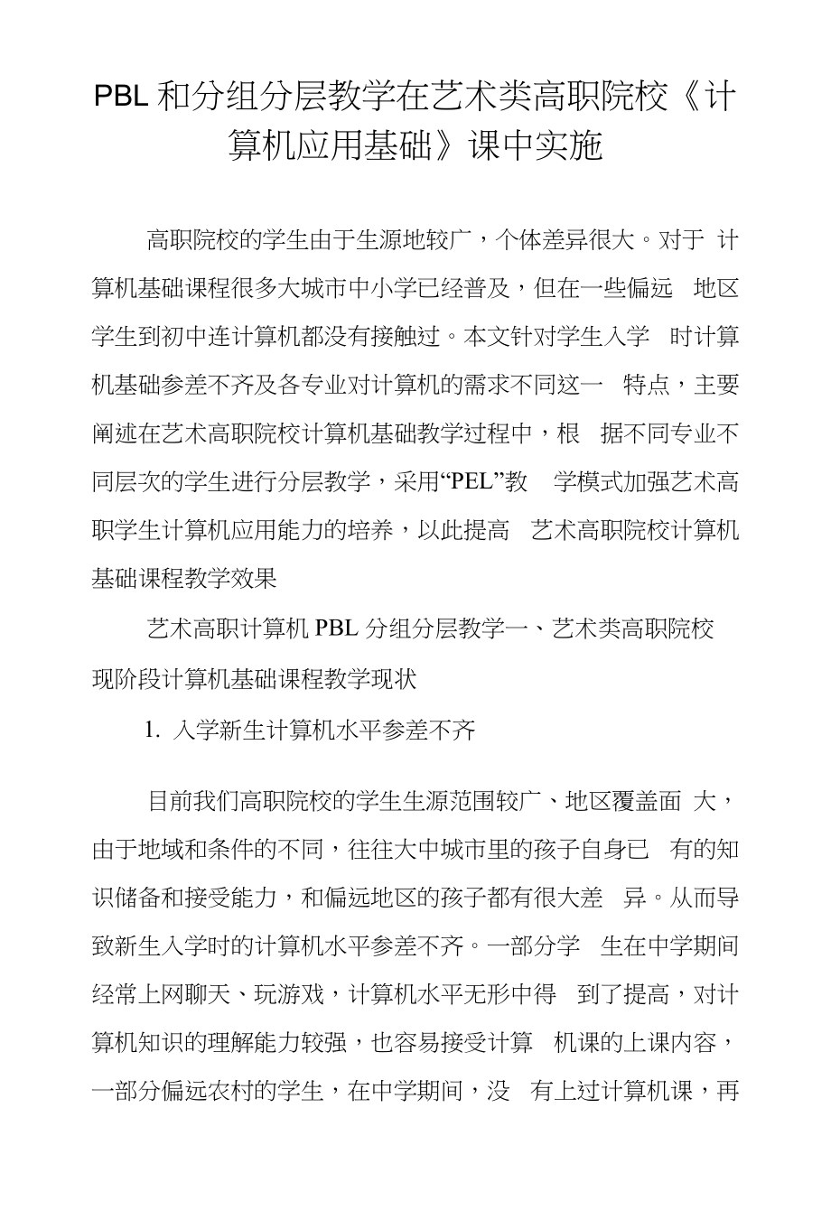 PBL和分组分层教学在艺术类高职院校《计算机应用基础》课中实施_第1页