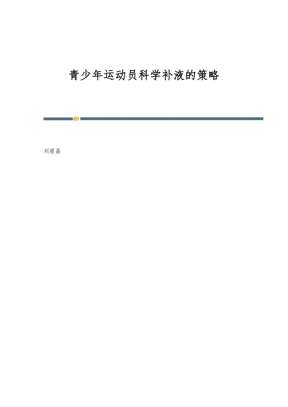 青少年运动员科学补液的策略_第1页