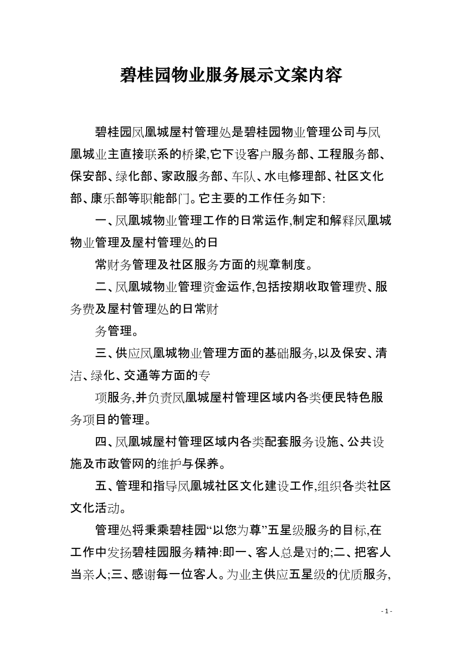 碧桂园物业服务展示文案内容_第1页