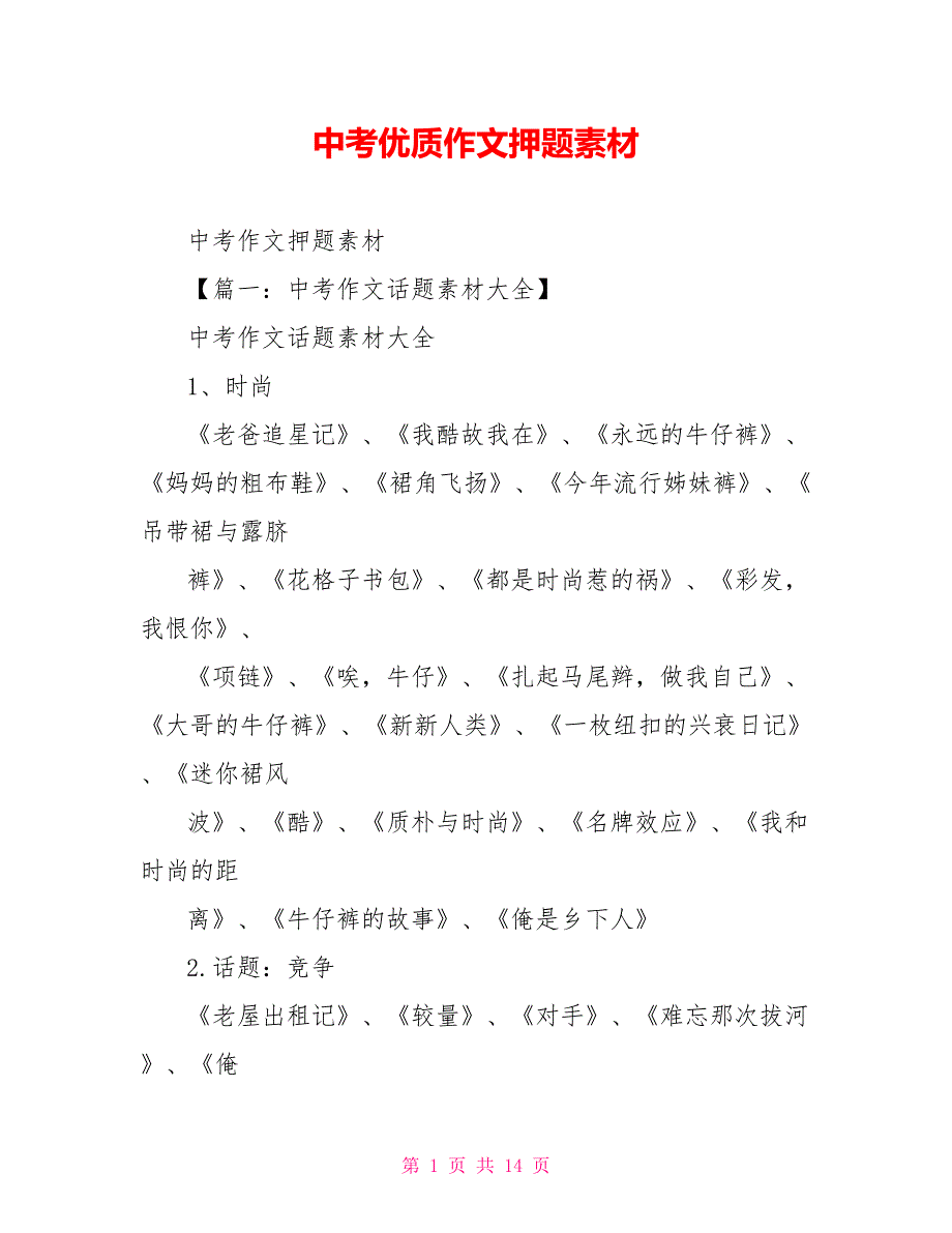 中考优质作文押题素材_第1页