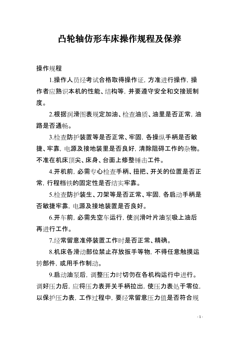 凸轮轴仿形车床操作规程及保养_第1页