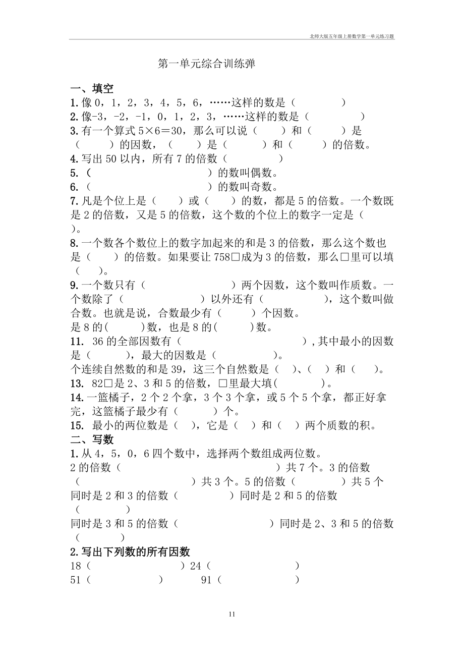 北师大五年级上册数学第一单元练习题_第1页