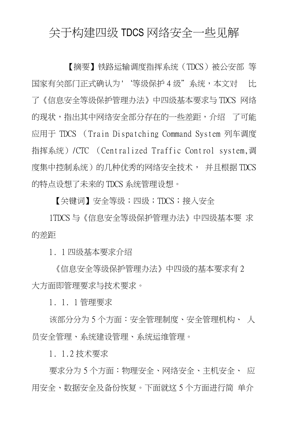关于构建四级TDCS网络安全一些见解_第1页