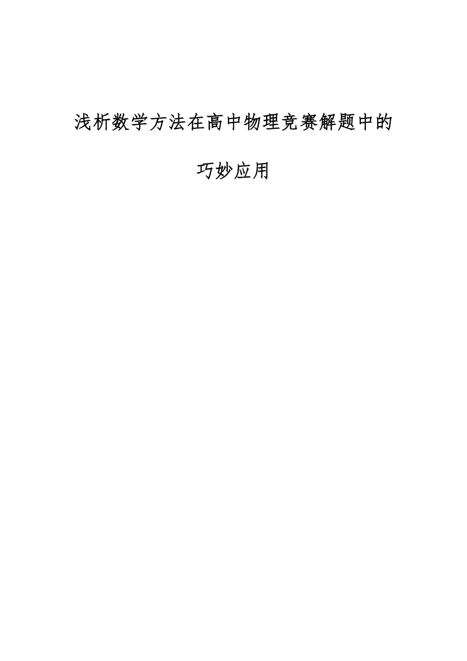 浅析数学方法在高中物理竞赛解题中的巧妙应用_第1页
