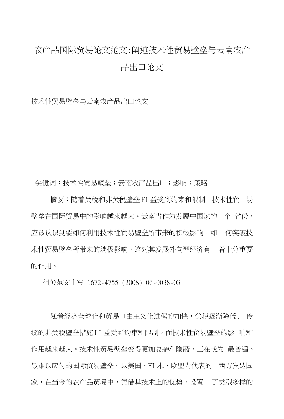 农产品国际贸易论文范文-阐述技术性贸易壁垒与云南农产品出口论文_第1页