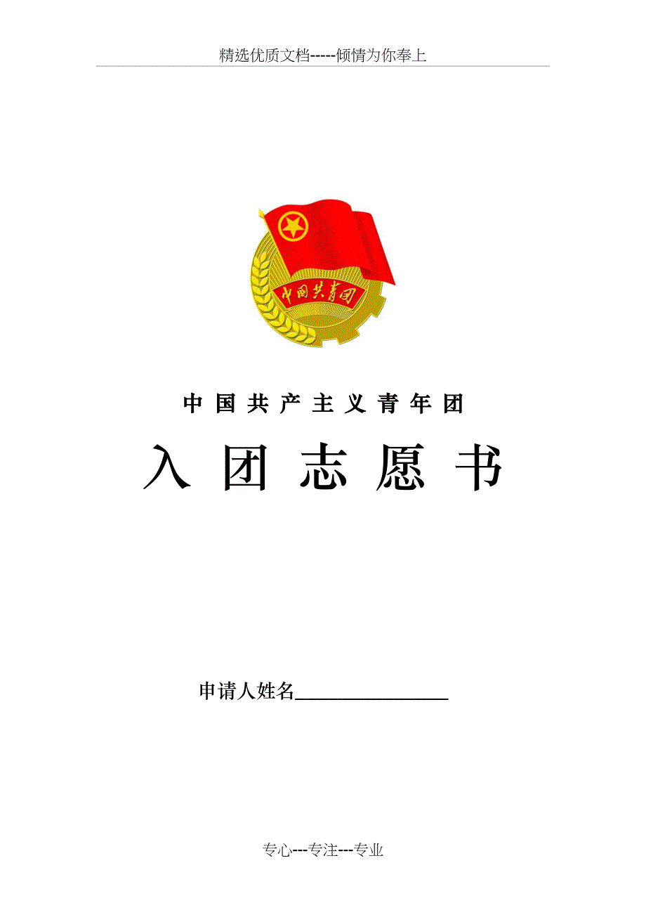 新版入团志愿书模板(共11页)_第1页