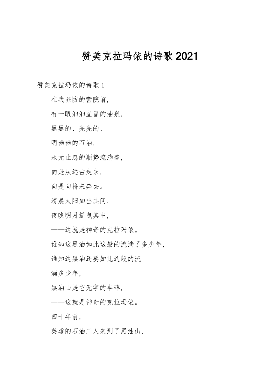 赞美克拉玛依的诗歌2021_第1页